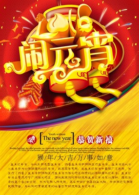 2016闹元宵源文件海报